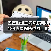 巴基斯坦直流风扇电机184连体现货供应，哪里买？