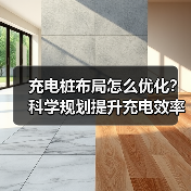 充电桩布局怎么优化？科学规划提升充电效率