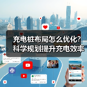 充电桩布局怎么优化？科学规划提升充电效率