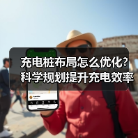充电桩布局怎么优化？科学规划提升充电效率
