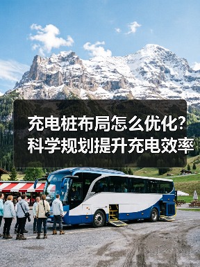 充电桩布局怎么优化？科学规划提升充电效率