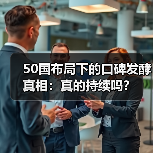 50国布局下的口碑发酵真相：真的持续吗？