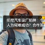 印尼汽车设厂陷阱：个人为何难成功？合作策略揭秘