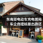 东南亚电动车充电困局：车企自建桩是出路还是权宜之计？