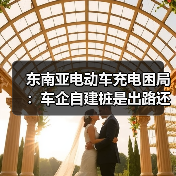东南亚电动车充电困局：车企自建桩是出路还是权宜之计？