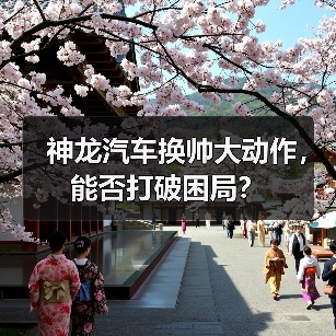 神龙汽车换帅大动作，能否打破困局？