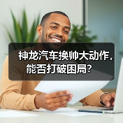 神龙汽车换帅大动作，能否打破困局？