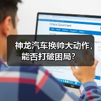 神龙汽车换帅大动作，能否打破困局？