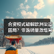 合资模式破解欧洲渠道困局？零跑销量激增背后逻辑