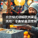 合资模式破解欧洲渠道困局？零跑销量激增背后逻辑