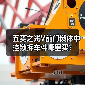 五菱之光V前门锁体中控锁拆车件哪里买？