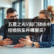 五菱之光V前门锁体中控锁拆车件哪里买？