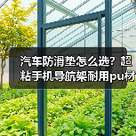 汽车防滑垫怎么选？超粘手机导航架耐用pu材质推荐
