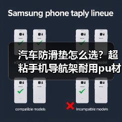 汽车防滑垫怎么选？超粘手机导航架耐用pu材质推荐