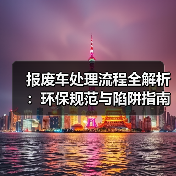 报废车处理流程全解析：环保规范与陷阱指南