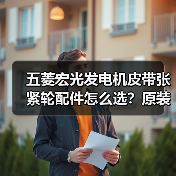 五菱宏光发电机皮带张紧轮配件怎么选？原装推荐