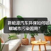 新能源汽车环保如何破解城市污染困局？