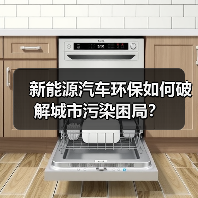 新能源汽车环保如何破解城市污染困局？