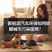 新能源汽车环保如何破解城市污染困局？