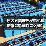 原装五菱宏光发电机皮带张紧轮配件怎么选？