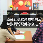 原装五菱宏光发电机皮带张紧轮配件怎么选？