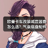 欧曼卡车改装减震器囊怎么选？气囊底盘配件选购指南