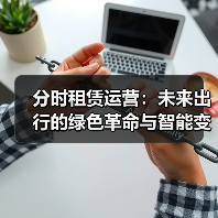 分时租赁运营：未来出行的绿色革命与智能变革