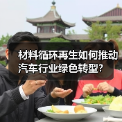 材料循环再生如何推动汽车行业绿色转型？