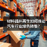 材料循环再生如何推动汽车行业绿色转型？