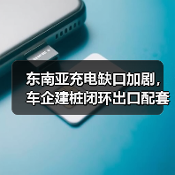 东南亚充电缺口加剧，车企建桩闭环出口配套全攻略
