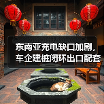 东南亚充电缺口加剧，车企建桩闭环出口配套全攻略