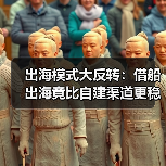 出海模式大反转：借船出海竟比自建渠道更稳？
