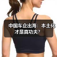 中国车企出海：本土化才是真功夫？