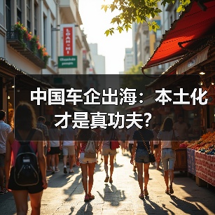 中国车企出海：本土化才是真功夫？