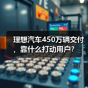 理想汽车450万辆交付，靠什么打动用户？