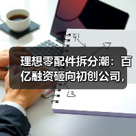理想零配件拆分潮：百亿融资砸向初创公司，你还在犹豫吗？