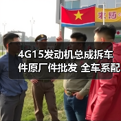 4G15发动机总成拆车件原厂件批发 全车系配件哪里买？