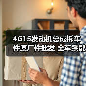 4G15发动机总成拆车件原厂件批发 全车系配件哪里买？