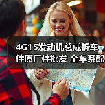 4G15发动机总成拆车件原厂件批发 全车系配件哪里买？