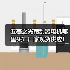 五菱之光雨刮器电机哪里买？厂家现货供应！