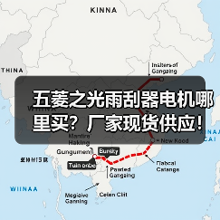 五菱之光雨刮器电机哪里买？厂家现货供应！