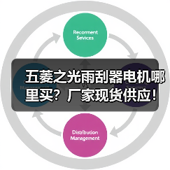五菱之光雨刮器电机哪里买？厂家现货供应！