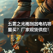 五菱之光雨刮器电机哪里买？厂家现货供应！