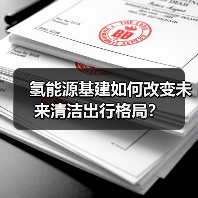 氢能源基建如何改变未来清洁出行格局？