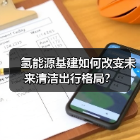 氢能源基建如何改变未来清洁出行格局？