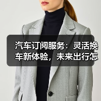 汽车订阅服务：灵活换车新体验，未来出行怎么选？