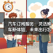 汽车订阅服务：灵活换车新体验，未来出行怎么选？