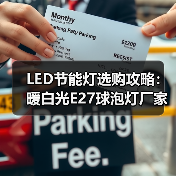 LED节能灯选购攻略：暖白光E27球泡灯厂家批发推荐