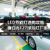 LED节能灯选购攻略：暖白光E27球泡灯厂家批发推荐
