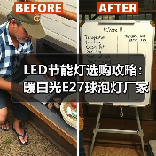 LED节能灯选购攻略：暖白光E27球泡灯厂家批发推荐